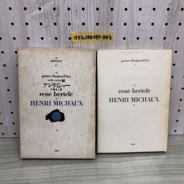 1_  アンリ・ミショー ルネ・ベルトレ 編 小海永ニ 役 セリ・ポエティク 1971年12月23日 発行 昭和46年 函あり 思潮社