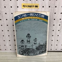 1_  エゾ地一周ひとり旅 思い出のアイヌカントリー A.S.ランドー 著 戸田裕子 役　未来社 1985年6月15日 初版 発行 昭和60年