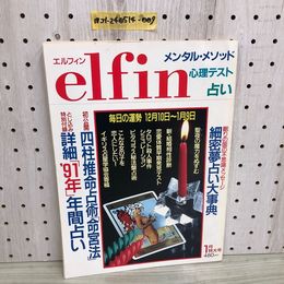 1_  エルフィン elfin 1月特大号 学習研究者 1991年1月1日 発行 平成3年 メンタル・メゾット 心理テスト 占い