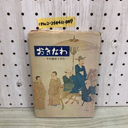 1_  おきなわ その歴史と文化 昭和48年5月3日 発行 1973年 沖縄県 特別国体事務局 傷みありヤケあり