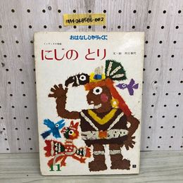 1_  おはなしひかりのくに インディオの昔話 にじのとり 井江春代 著 1978年 昭和53年 ひかりのくに株式会社 絵本