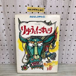 1_  おはなしひかりのくに 日本の昔話 りゅうとにわとり 儀間比呂志 ひかりのくに株式会社 1983年 昭和58年 絵本