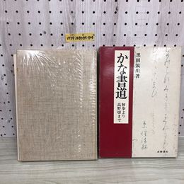 1_  かな書道 傷みあり 昭和48年2月20日 初版 発行 1973年 高橋書店 函あり 初歩より高野切まで