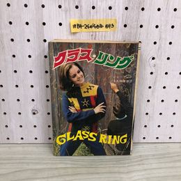 1_  クラス・リング シャーディン 大久保康雄 CLASS RING 書き込みあり 昭和43年6月30日 発行 1968年 秋元書房