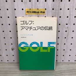 1_  ゴルフ アマチュアの伝統 トレバー・レッゲット 著 林原博光 訳 1977年4月30日 初版 発行 昭和52年