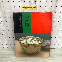 1_  ご飯 福知千代 著 カバー傷みあり ミセス編集部 刊 昭和48年2月1日 第5刷 発行 1973年 文化出版局