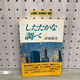 1_  したたかな調べ 浜坂福夫 著 東京新聞出版局 1988年4月10日 初版 発行 帯あり 初版 日本音楽家ユニオン ギタリスト 音楽家