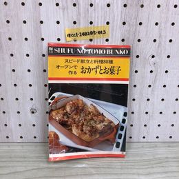 1_  スピード献立と料理80種 オーブンで作るおかずとお菓子 昭和52年12月6日 初版 発行 1977年 主婦の友社