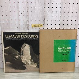 1_  ゼクラン山群 特選100コース 1975年9月20日 発行 昭和50年 函あり 山と溪谷社 函あり