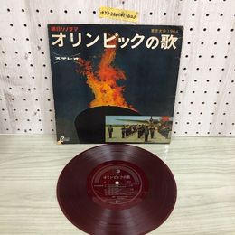 1_  ソノシート 朝日ソノラマ オリンピックの歌 東京大会 1964年 昭和39年 東京オリンピック