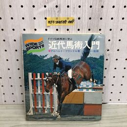 1_  ドイツ伝統馬術に学ぶ 近代馬術入門 ワイドスポーツ アルベルト・ブランドル 著 川口宏一 監修 昭和53年1月10日 発行 1978年