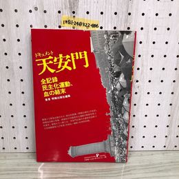 1_  ドキュメント天安門 全記録 民主化運動 血の結末 1989年8月1日 初版 発行 平成元年 香港 明報出版社編集 天安門事件