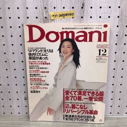 1_  ドマーニ Domani 12月号 小学館 1998年12月1日 発行 平成10年 川原亜矢子