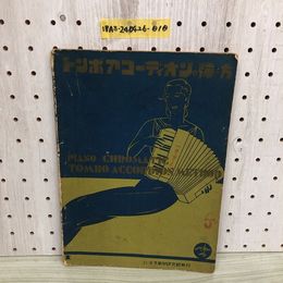1_  トンボアコーディオンの弾き方 トンボ風琴研究部 発行 昭和9年11月20日 発行 1934年 表紙書き込みあり アコーディオン
