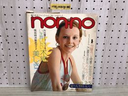 1_  ノンノ non-no 集英社 1973年7月5日 発行 昭和48年 ビートルズ 由美かおる