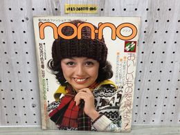 1_  ノンノ non-no 集英社 昭和48年 1973年10月5日 発行 鳥居ユキ 石坂浩ニ アランドロン