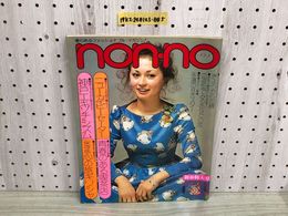1_  ノンノ non-no 新春特大号 昭和49年2月5日 発行 1974年 集英社
