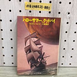 1_  ハローサマー、グッドバイ マイルク・コニイ 著 千葉薫 訳 1980年9月5日 発行 昭和55年 サンリオSF文庫 希少 初版