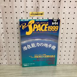 1_  パワースペース 1999 Power SPACE　月刊 空手道 別冊の魅力雑誌 1992年 第4号 平成4年2月20日 発行 福昌堂