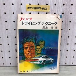 1_  パンチ ドライビングテクニック 星島浩 著 山海堂 昭和52年2月28日 第17刷 発行 1977年