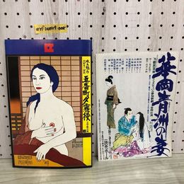 1_  パンフレット 五番街夕霧楼 文芸座公演 水上勉 作　村上光一 演出 大地喜和子