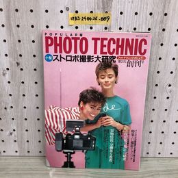 1_  フォトテクニック ポピュラー 小型ストロボ撮影大研究 第2次創刊号 玄光社 PHOTO TECHNIC POPULAR 版昭和57年5月1日 発行 1982年
