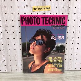 1_  フォトテクニック ポピュラー版 PHOTO TECHNIC POPULAR版 玄光社 表紙 秋本奈緒 渡辺達生 工藤夕貴 早見優