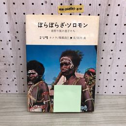 1_  ぼらぼらざ・ソロモン 首狩り族の息子たち 服部良巳 石川真 サンケイ新聞出版 昭和40年5月25日 発行 1965年