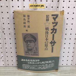 1_  マッカーサー 記録 戦後日本の原点 袖井林二郎 福島鑄郎 編 帯あり 昭和57年6月1日 初版 発行 1982年 日本放送研究会