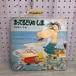 1_  まってるどりのしま 木村泰子 著 昭和51年10月4日 初版 発行 1976年 記名多数あり カバー破れあり 傷みあり
