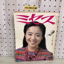 1_  ミセス 2月号 1982年 昭和57年2月7日 発行 表紙 高橋洋子 桂林 伊藤桂一 文化出版局
