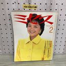 1_  ミセス 2月号 文化出版局 昭和64年2月7日 発行 1989年 野中ともよ 表紙 和食器通になりませんか ロマンチックニット