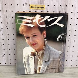 1_  ミセス 6月号 昭和57年6月7日 発行 1982年 表紙 中村デニーズ 文化出版局