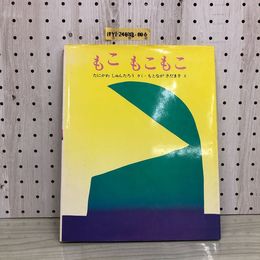 1_  みるみる絵本 もこもこもこ ぽっぽライブラリ 絵本 谷川俊太郎 元永定正 1987年5月20日 発行 第7刷 昭和62年