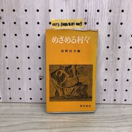 1_  めざめる村々 団野信夫 著 新評論社 昭和30年9月30日 発行 1995年