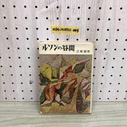 1_  ルソンの谷間 江崎誠致 著 筑摩書房 昭和32年10月5日 4版 発行 1957年
