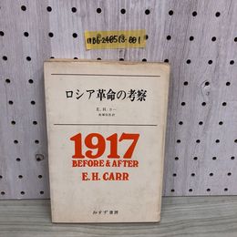 1_  ロシア革命の考察 E.H.カー 南塚信吾 訳 1927 BEFORE &AFTER みすず書房 1972年12月20日 第5刷 発行 昭和47年