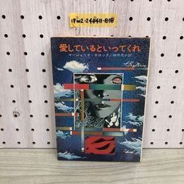 1_  愛してるといってくれ マージョリイ・ケロッグ 榊原晃三 訳 昭和44年12月15日 初版 発行 1969年 早川書房