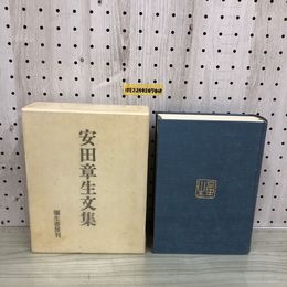 1_  安田章生文集 彌生書房 昭和59年5月15日 発行 安田章生 函あり 1984年