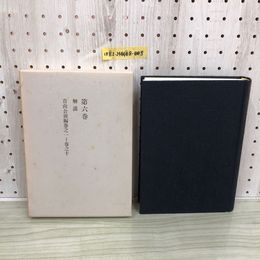1_  伊達治家記録 第6巻 仙台藩資料大成 肯山公前編巻之一から巻之十 函あり 昭和50年11月20日 発行 宝文堂 1975年 書き込みあり