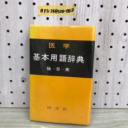 1_  医学 基本用語辞典 独日英 同学社 昭和55年8月日 16版 発行 1980年
