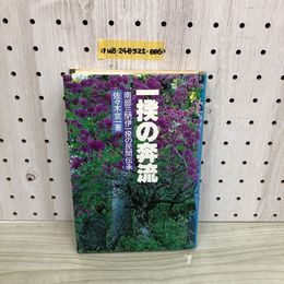 1_  一揆の奔流 南部三閉伊一揆の民間伝承 佐々木京一 著 民衆社 1984年8月25日 初版 発行 昭和59年