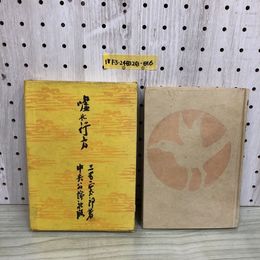 1_  嘘の行方 三宅正太郎 著 昭和13年11月10日 7版 発行 1937年 中央公論社 函あり