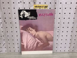1_  映画パンフレット めんどりの肉 chair de Poulenc 昭和39年2月29日 発行 1964年 ローベル・オッセン ジャン・ソレル