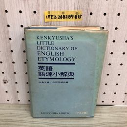 1_  英語語源小辞典 デスク版 中島文雄 寺沢芳雄 編 研究社 1970年11月1日 初版 発行 昭和45年