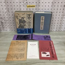 1_  演歌の明治大正史 添田&#21854;&#34796;坊・知道著作集 4 添田知道 著 昭和57年11月30日 初版 発行 1982年 帯あり 函あり