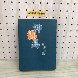 1_  沖縄島 霜多正次 著 昭和47年4月30日 初版 発行 東邦出版社 1972年