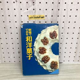 1_  家庭でできる和洋菓子 婦人之友編集部 昭和45年8月10日 23刷 発行 1970年 傷み多数あり シミあり 婦人之友社