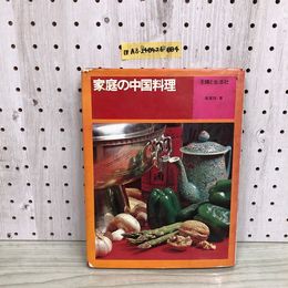 1_  家庭の中国料理 主婦と生活社 張掌珠 著 昭和47年8月25日 発行 1972年 書き込みあり シミあり