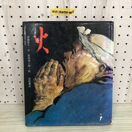 1_  火 斎藤隆介 作 箕田源次郎 絵 岩崎書店 カバー破れあり 汚れあり 創作絵本 1975年 昭和50年10月15日 発行